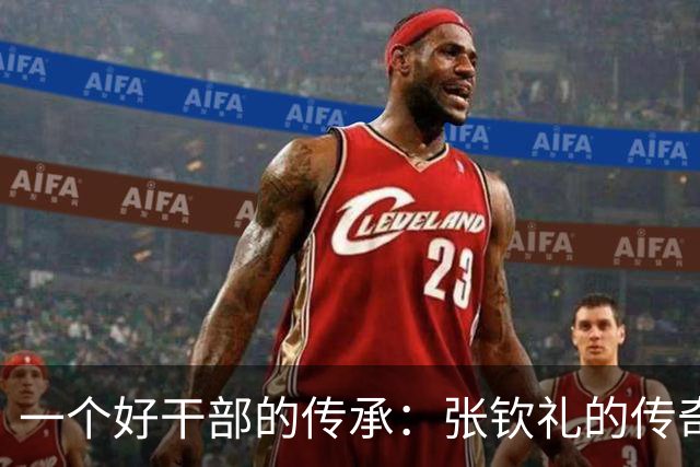 一个好干部的传承：张钦礼的传奇人生