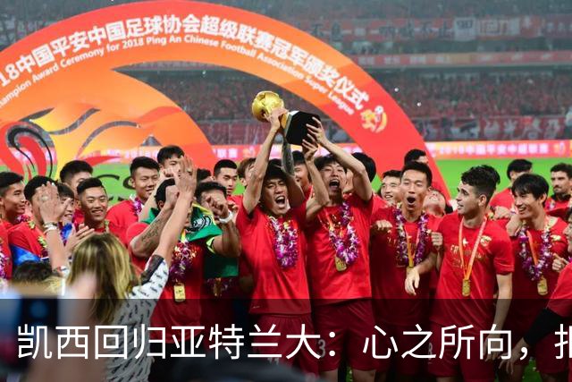 凯西回归亚特兰大：心之所向，拒绝尤文的深思熟虑