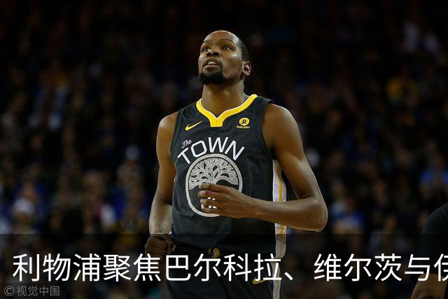利物浦聚焦巴尔科拉、维尔茨与伊萨克打造锋线三人组