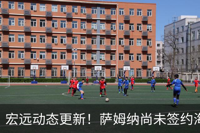 宏远动态更新！萨姆纳尚未签约海外球队，正与场均22分的悍将讨论合作