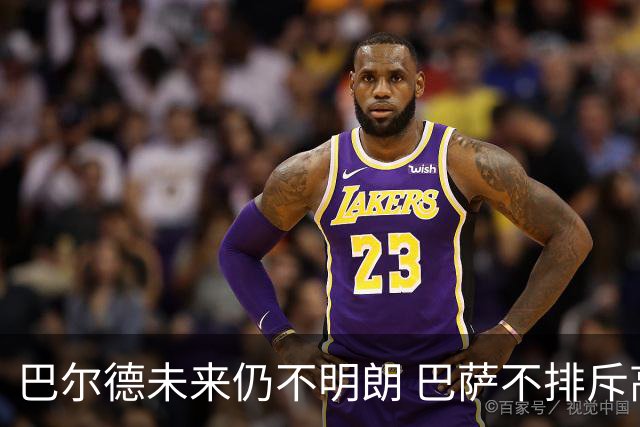 巴尔德未来仍不明朗 巴萨不排斥高价转会