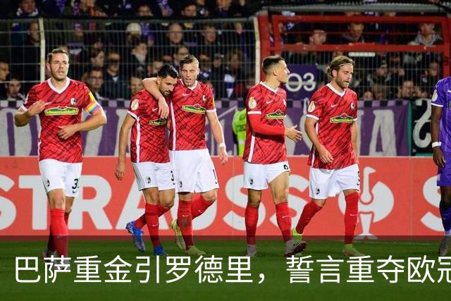 巴萨重金引罗德里，誓言重夺欧冠荣耀