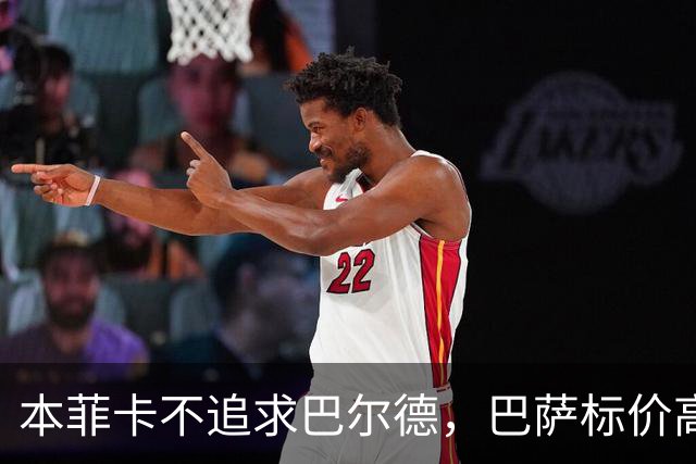 本菲卡不追求巴尔德，巴萨标价高达4000万欧元