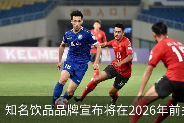 知名饮品品牌宣布将在2026年前关闭旗下子品牌门店
