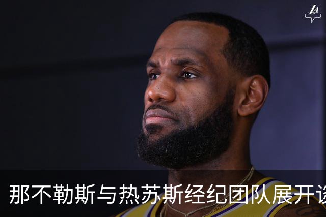 那不勒斯与热苏斯经纪团队展开谈判