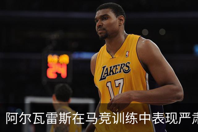 阿尔瓦雷斯在马竞训练中表现严肃，瑟洛特因伤缺席