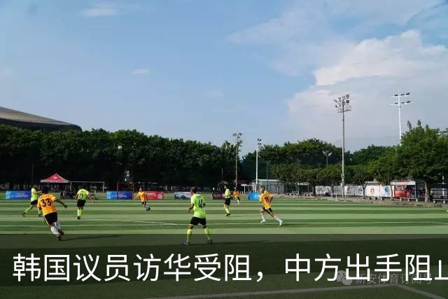 韩国议员访华受阻，中方出手阻止两人入境