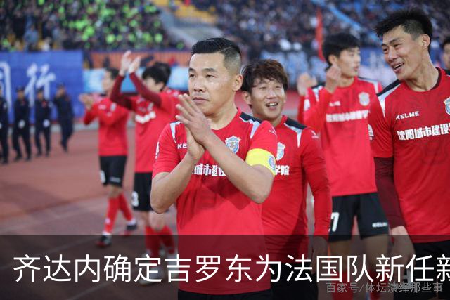 齐达内确定吉罗东为法国队新任新闻主管