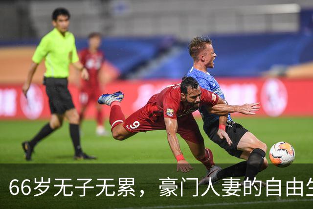 66岁无子无累，豪门人妻的自由生活与不凡选择